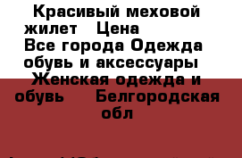 Красивый меховой жилет › Цена ­ 13 500 - Все города Одежда, обувь и аксессуары » Женская одежда и обувь   . Белгородская обл.